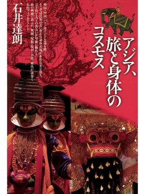 cover image of アジア、旅と身体のコスモス